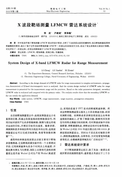 X波段靶场测量LFMCW雷达系统设计