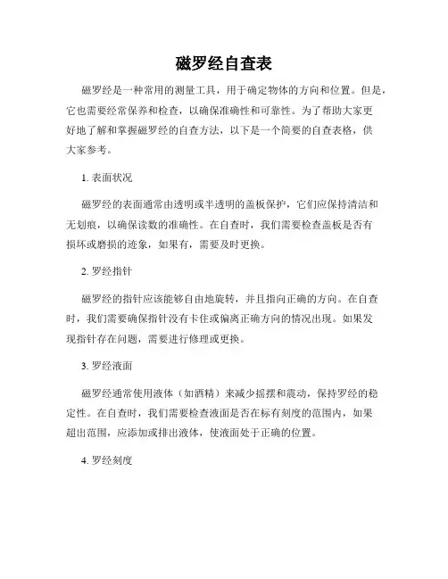 磁罗经自查表