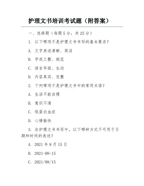 护理文书培训考试题(附答案)