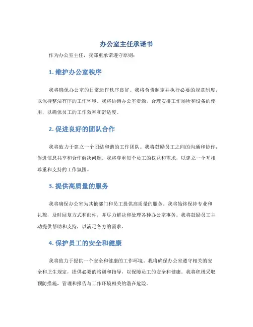 办公室主任承诺书
