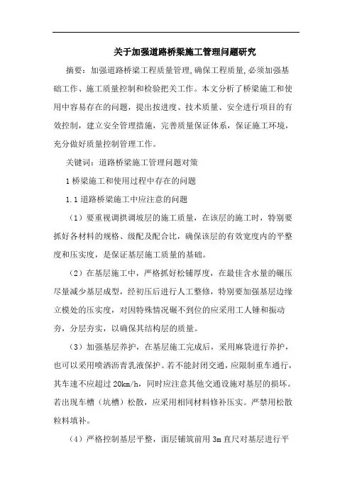 关于加强道路桥梁施工管理问题