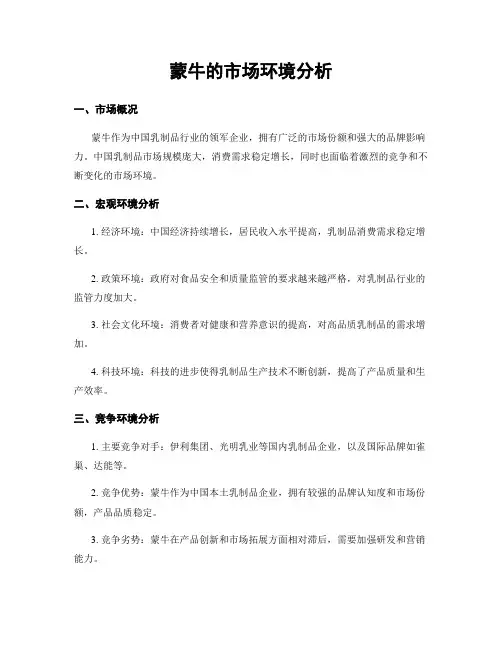 蒙牛的市场环境分析