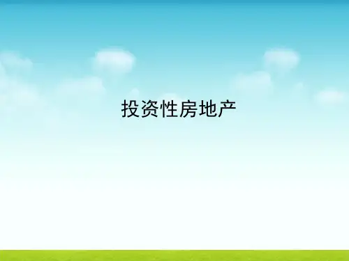 中级财务会计课件：投资性房地产