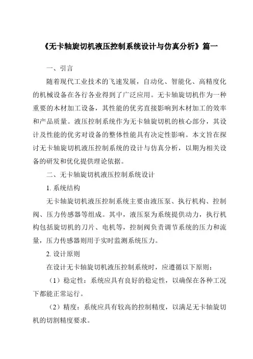 《2024年度无卡轴旋切机液压控制系统设计与仿真分析》范文
