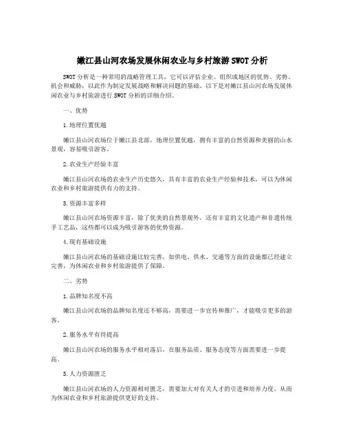 嫩江县山河农场发展休闲农业与乡村旅游SWOT分析
