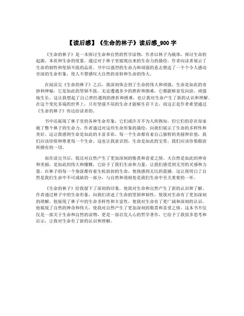 【读后感】《生命的林子》读后感_900字
