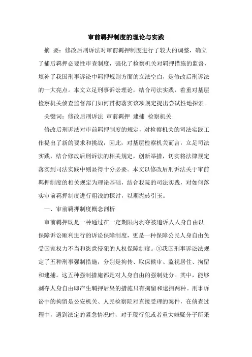 审前羁押制度的理论与实践