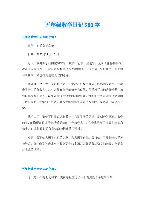 五年级数学日记200字