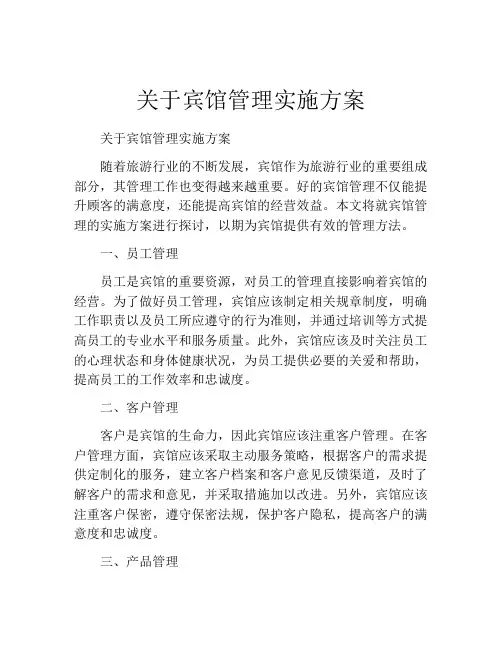 关于宾馆管理实施方案