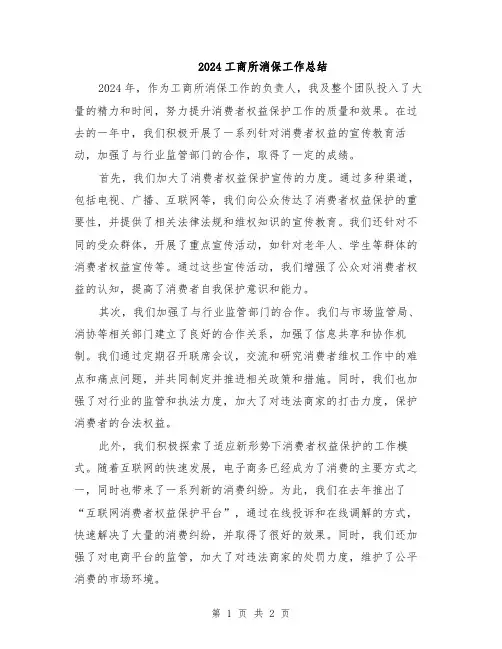 2024工商所消保工作总结