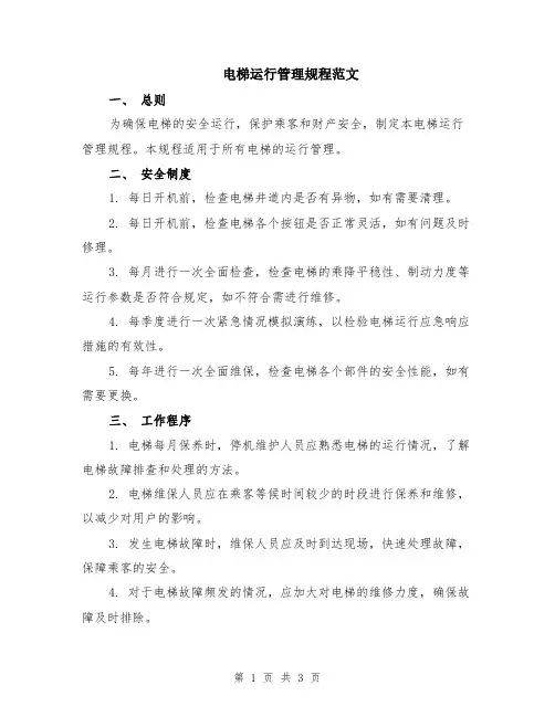 电梯运行管理规程范文