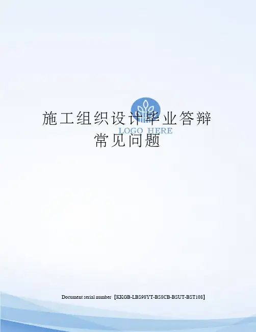 施工组织设计毕业答辩常见问题精选版