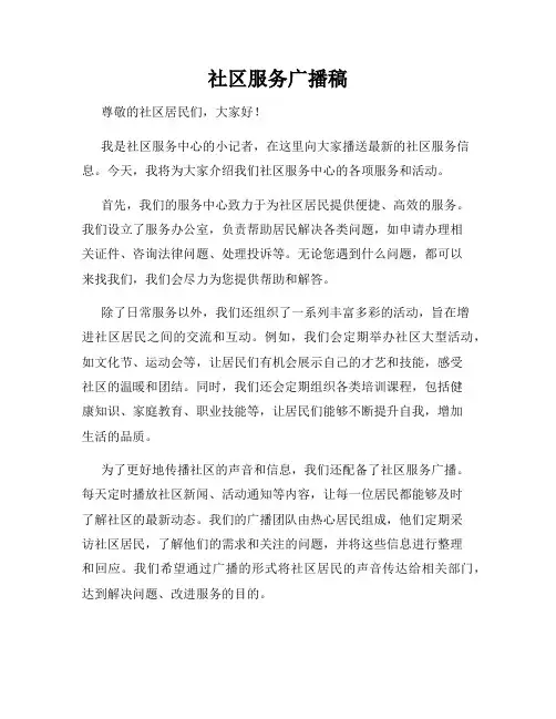 社区服务广播稿