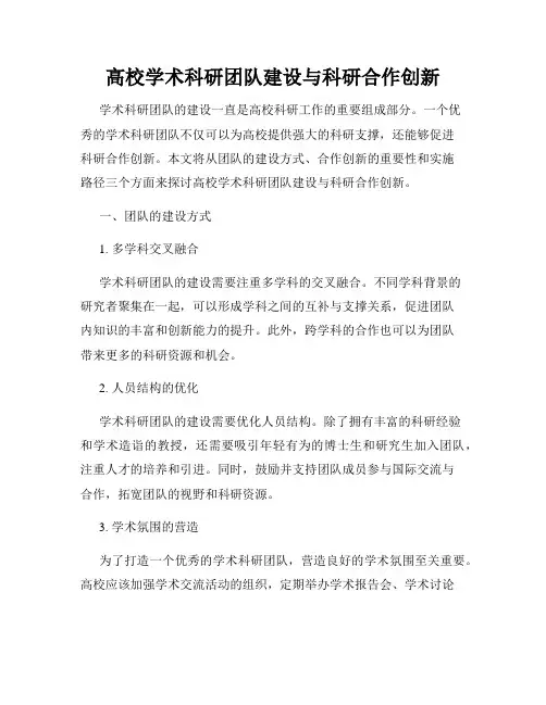 高校学术科研团队建设与科研合作创新