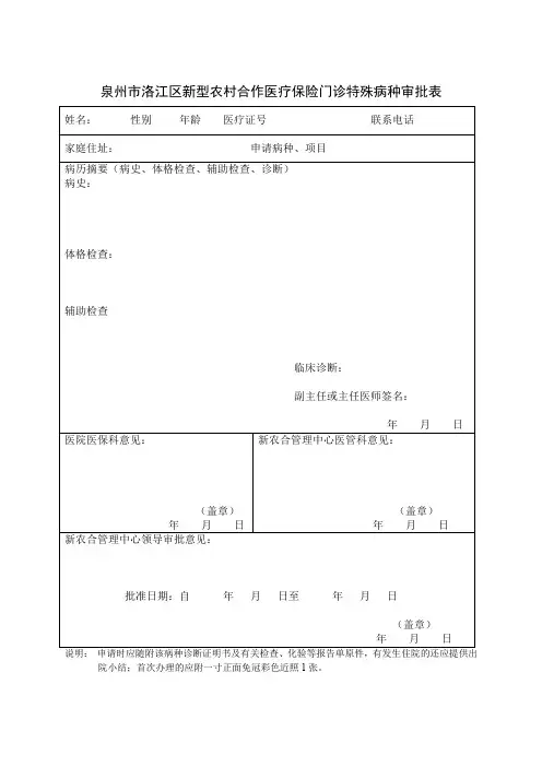 泉州市洛江区新型农村合作医疗保险门诊特殊病种审批表