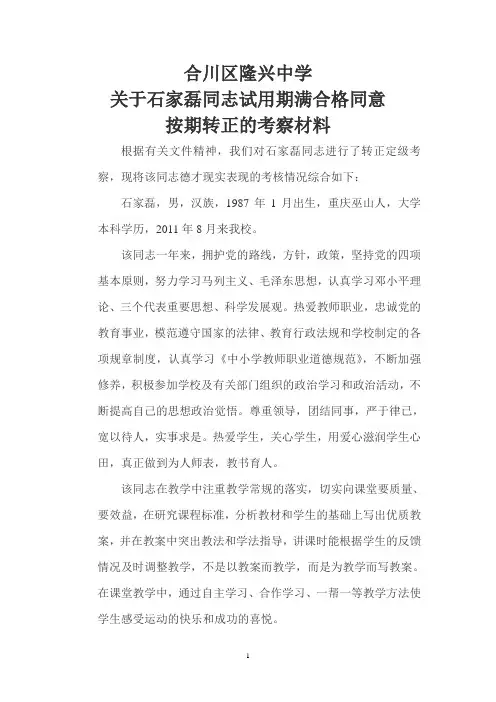 合川区隆兴中关于石家磊同志试用期满合格同意转正考察材料