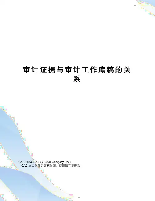 审计证据与审计工作底稿的关系