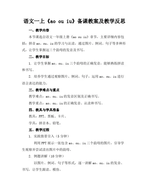 语文一上《aoouiu》备课教案及教学反思