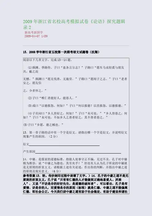 2009年浙江省名校高考模拟试卷《论语》探究题辑录2