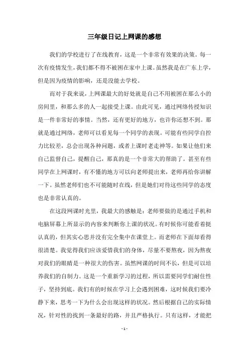 三年级日记上网课的感想