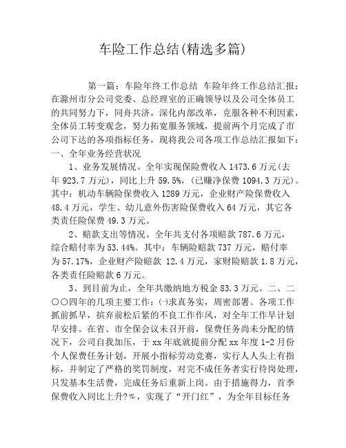 车险工作总结(精选多篇)