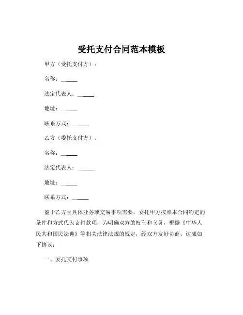 受托支付合同范本模板