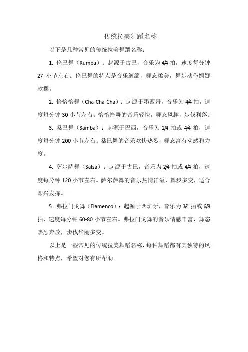 传统拉美舞蹈名称