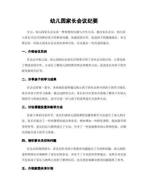 幼儿园家长会议纪要