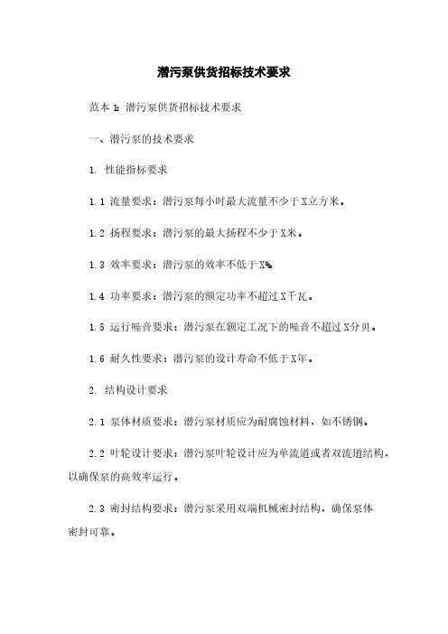 潜污泵供货招标技术要求