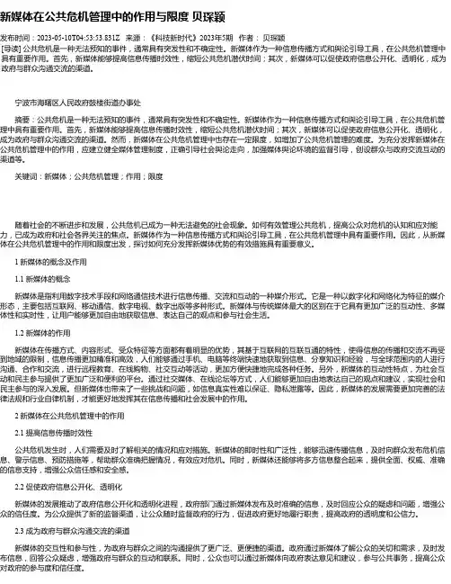 新媒体在公共危机管理中的作用与限度贝琛颖