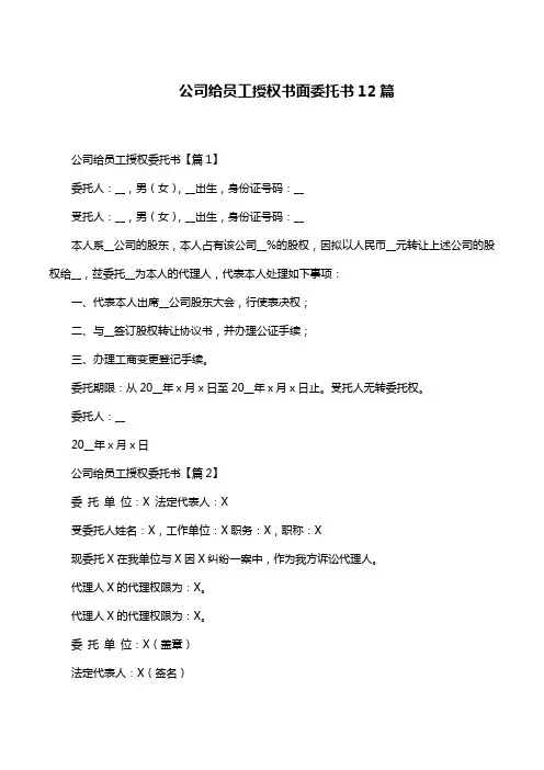 公司给员工授权书面委托书12篇