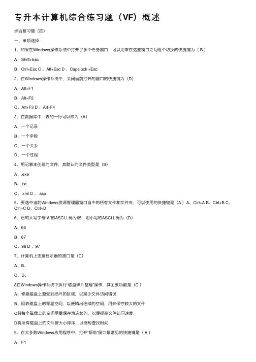 专升本计算机综合练习题（VF）概述