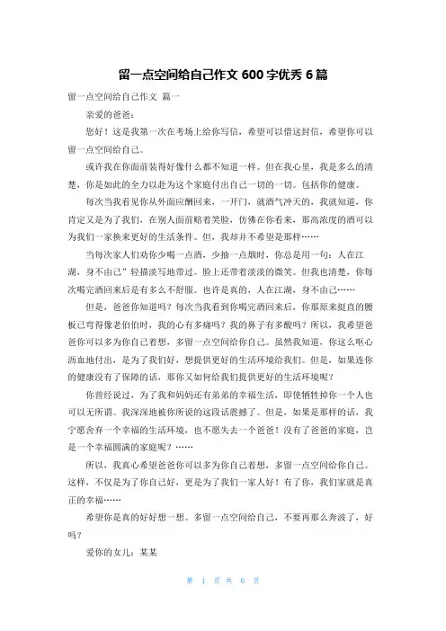 留一点空间给自己作文600字优秀6篇