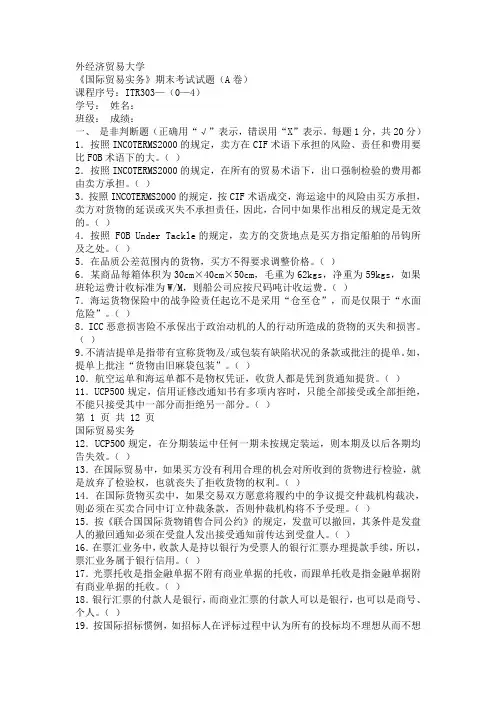对外经贸大学国贸实务期末习题及答案