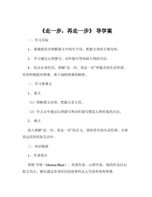 《走一步,再走一步》 导学案