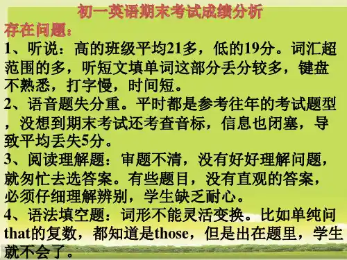 初一英语期末考试质量分析教师PPT课件