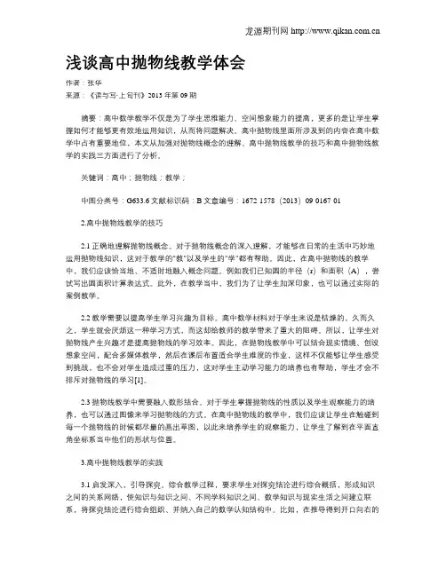 浅谈高中抛物线教学体会