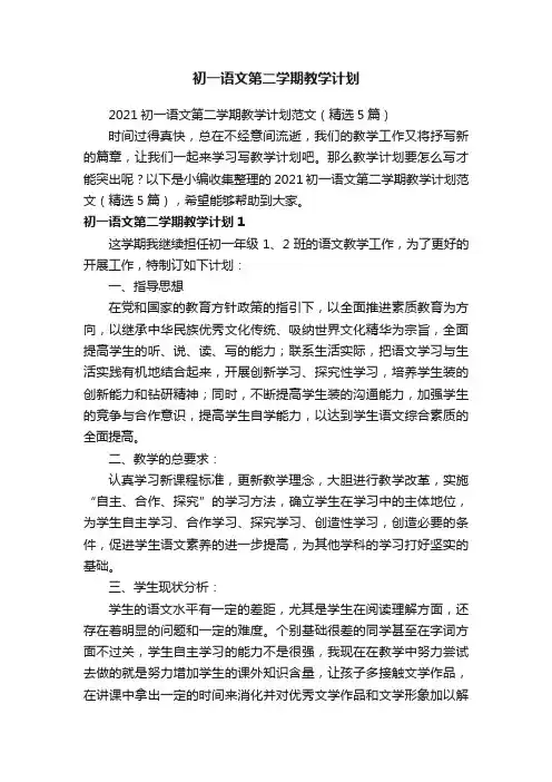 2021初一语文第二学期教学计划范文（精选5篇）