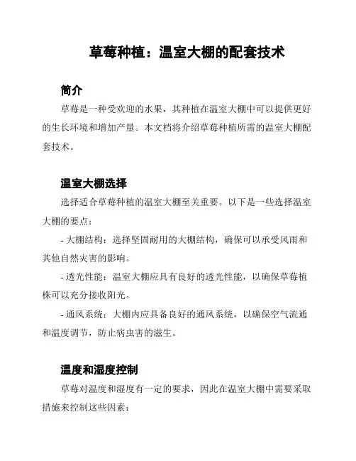草莓种植：温室大棚的配套技术