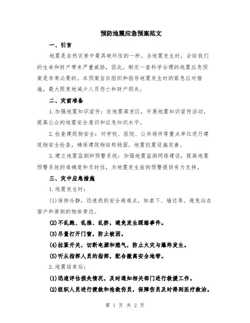 预防地震应急预案范文