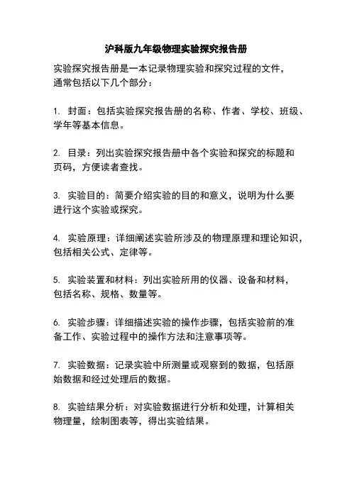 沪科版九年级物理实验探究报告册