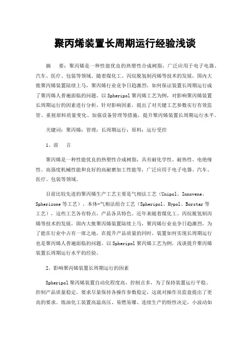 聚丙烯装置长周期运行经验浅谈