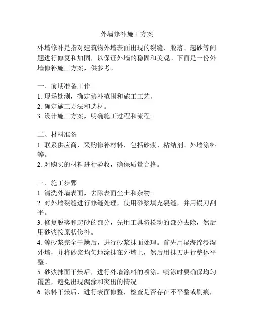 外墙修补施工方案