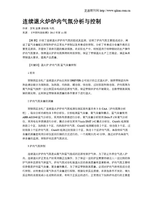 连续退火炉炉内气氛分析与控制