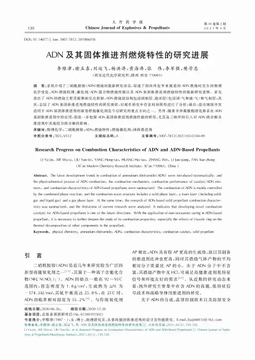 ADN及其固体推进剂燃烧特性的研究进展
