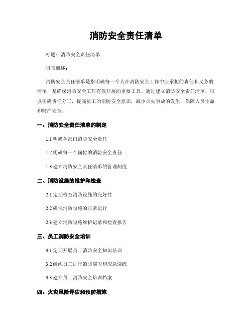 消防安全责任清单