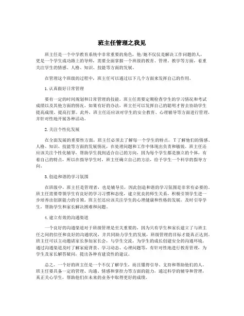 班主任管理之我见