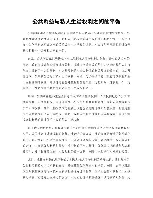 公共利益与私人生活权利之间的平衡
