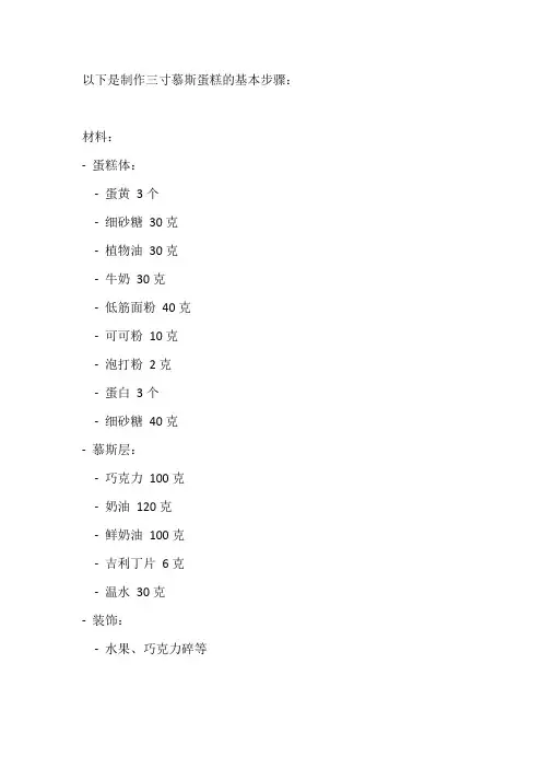 三寸慕斯蛋糕的做法