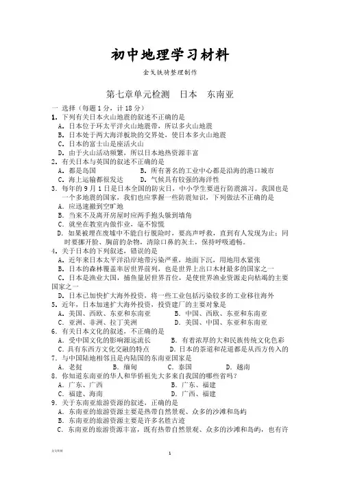 最新人教版七下地理第七章单元检测  日本  东南亚